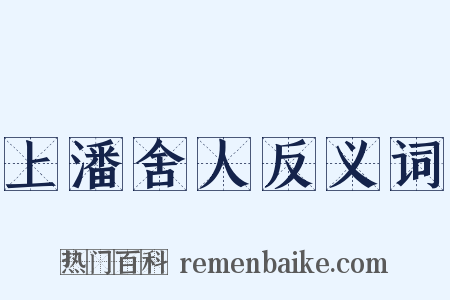 上潘舍人反义词是什么意思的图片